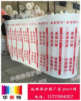 【青岛地面保护膜厂家销售、地面保护膜厂家】青岛地面保护膜厂家销售、地面保护膜厂家批发价格,厂家,图片,东莞市华美特保护膜厂 -