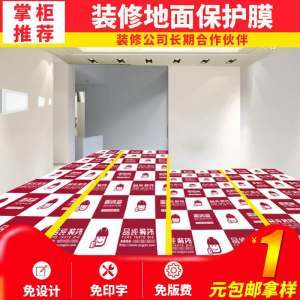 【装饰地面保护膜价格】最新装饰地面保护膜价格/批发报价