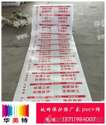 工地保护膜、装修地面保护膜价格销售公司 - 中国制造交易网