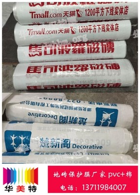 【成都地砖保护膜、地面保护膜大量供应】成都地砖保护膜、地面保护膜大量供应批发价格,厂家,图片,东莞市华美特保护膜厂 -